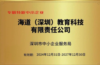 海道教育获“专精特新中小企业”殊荣，再攀发展新高峰