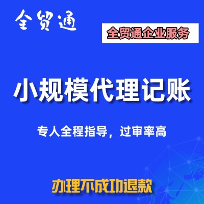 小规模代理记账