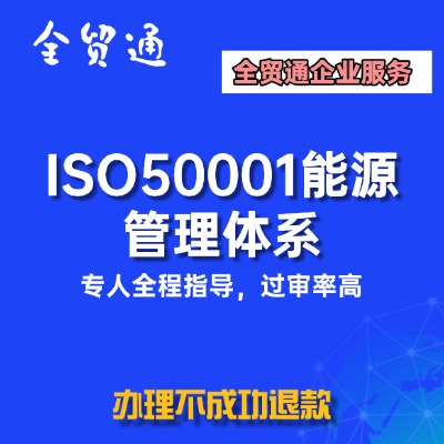 ISO50001能源管理体系