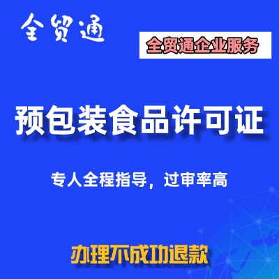预包装食品许可证