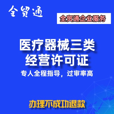 医疗器械三类经营许可证
