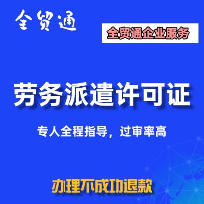 劳务派遣许可证