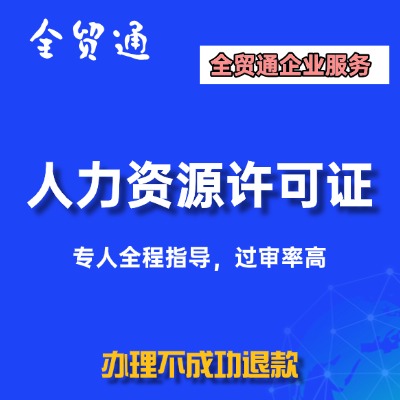 人力资源许可证