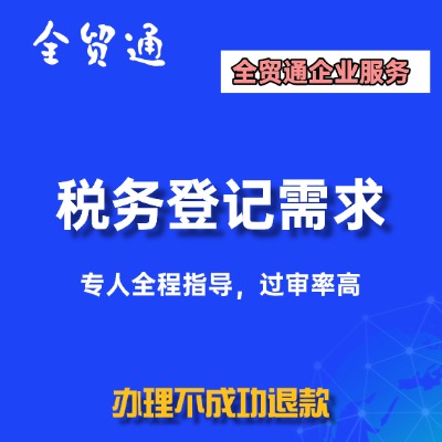 税务登记需求