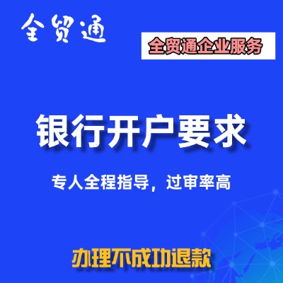银行开户要求