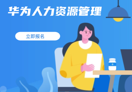 华为人力资源管理