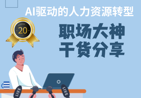 AI驱动的人力资源转型：提升管理效能的前沿策略与实践