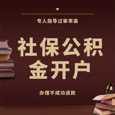 社保公积金开户