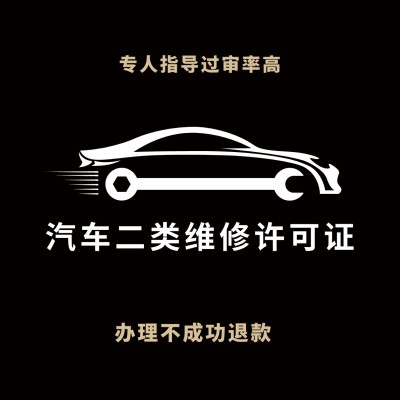 汽车二类维修许可证