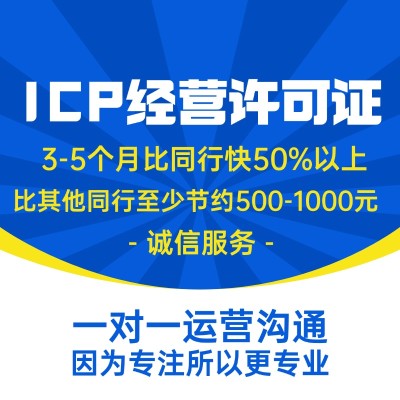 ICP经营许可证