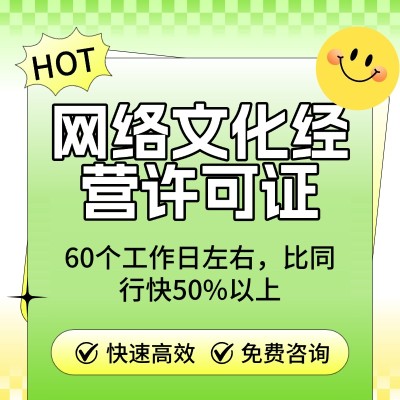 网络文化经营许可证