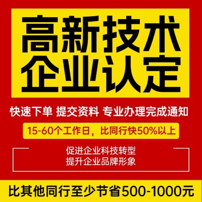 高新技术企业认定