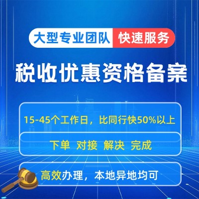 税收优惠资格备案