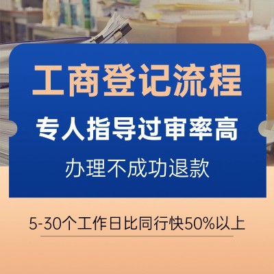 工商登记流程