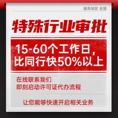特殊行业审批