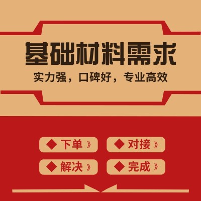 基础材料需求