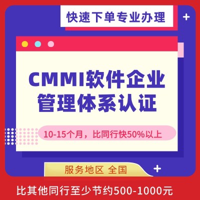 CMMI软件企业管理体系认证