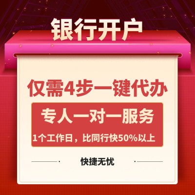 银行开户