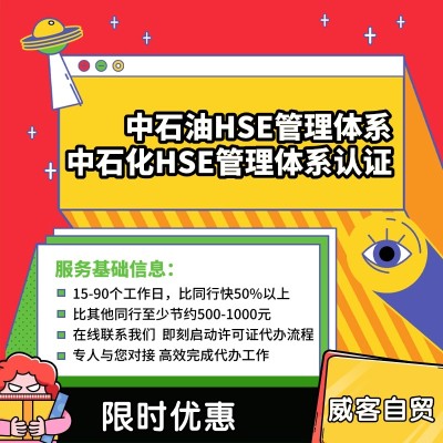 中石油HSE管理体系/中石化HSE管理体系认证