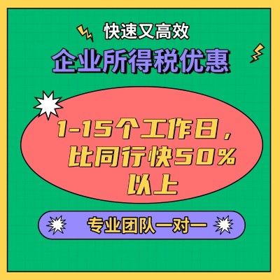 企业所得税优惠