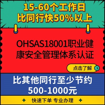 OHSAS18001职业健康安全管理体系认证