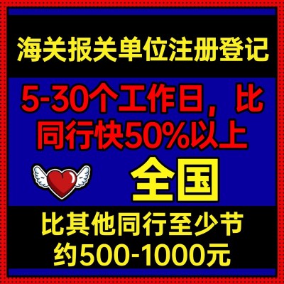 海关报关单位注册登记