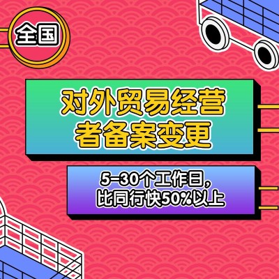 对外贸易经营者备案变更