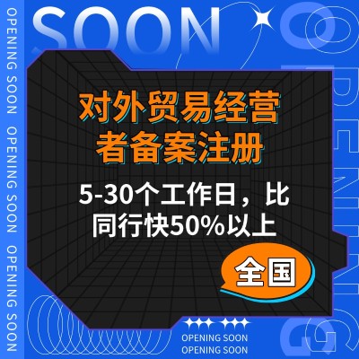 对外贸易经营者备案注册