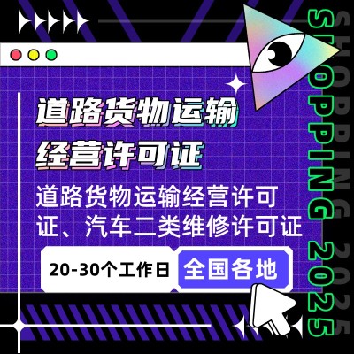 道路货物运输经营许可证