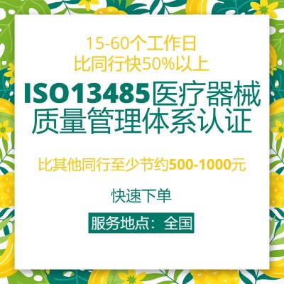 ISO13485医疗器械质量管理体系认证