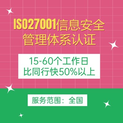 ISO27001信息安全管理体系认证