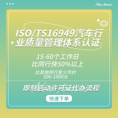 ISO/TS16949汽车行业质量管理体系认证